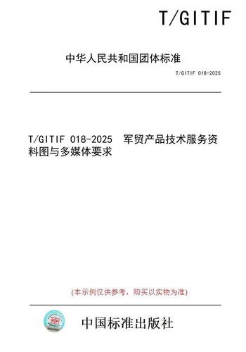 【紙版圖書/標(biāo)準(zhǔn)】t/gitif 018-2025