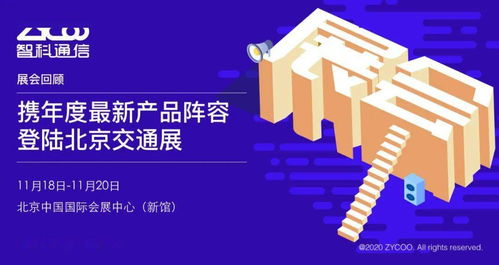 智科通信攜年度新品陣容亮相北京交通展，助力智慧交通信息咨詢服務(wù)升級(jí)