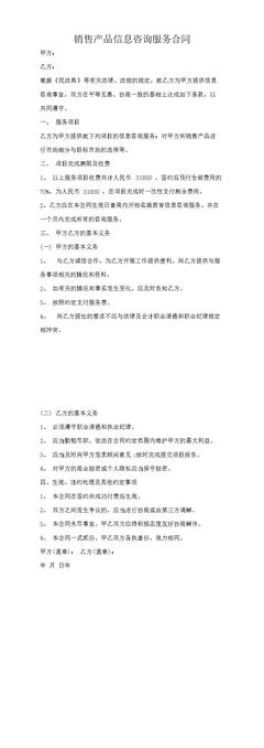 銷售產(chǎn)品信息咨詢服務(wù)合同